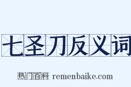 七圣刀反义词是什么意思的图片